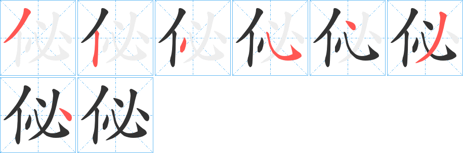 佖的笔顺写法