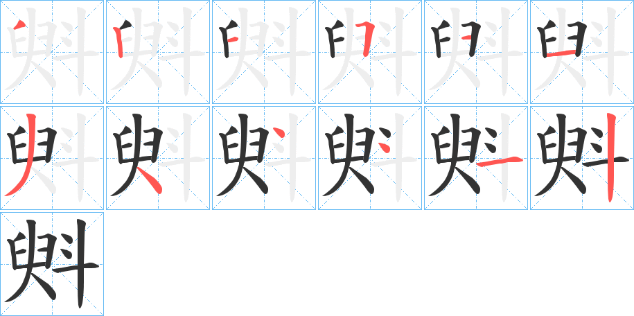斞的笔顺写法