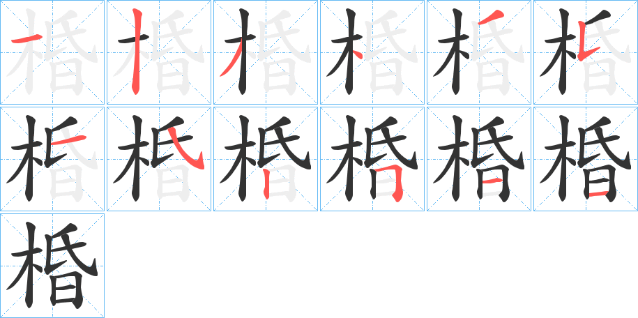 棔的笔顺写法