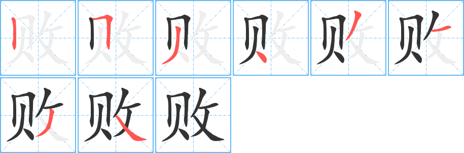 败的笔顺写法