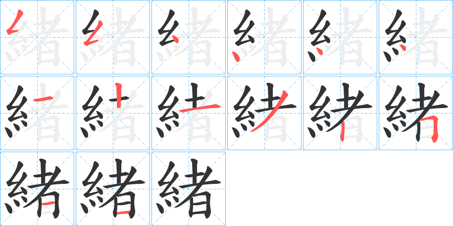 緒的笔顺写法