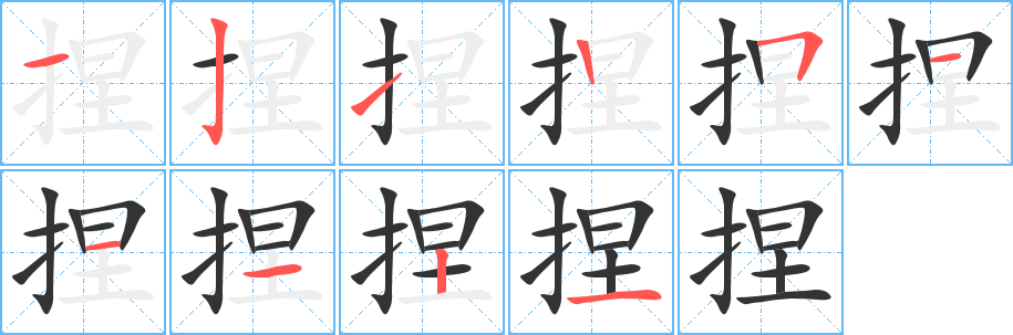 捏的笔顺写法