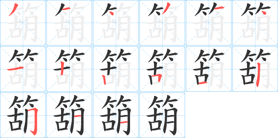 箶的笔顺写法