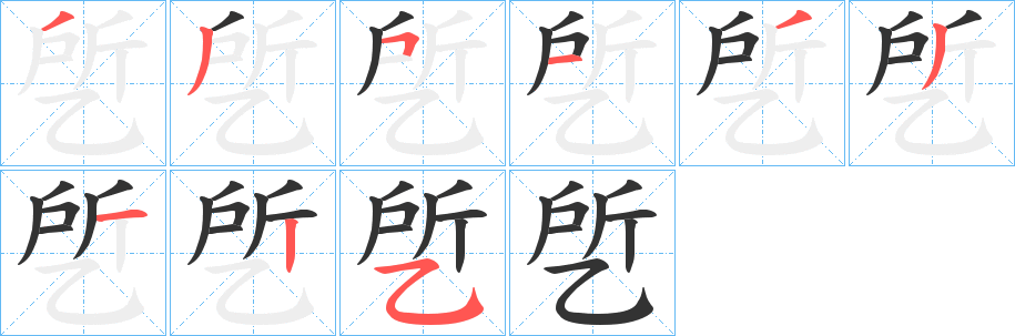 乺的笔顺写法