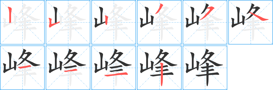 峰的笔顺写法