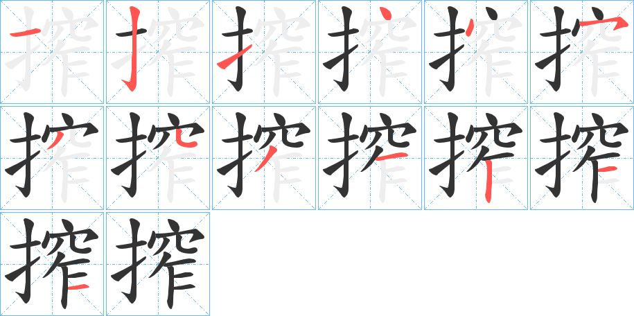 搾的笔顺写法