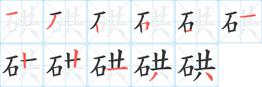 硔的笔顺写法