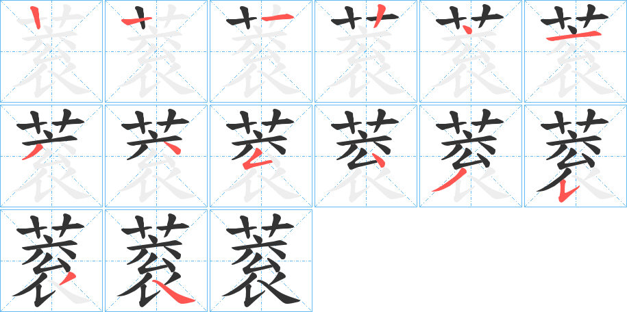 蓘的笔顺写法