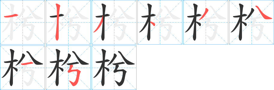 枍的笔顺写法