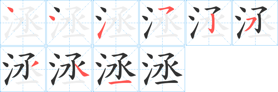 洆的笔顺写法