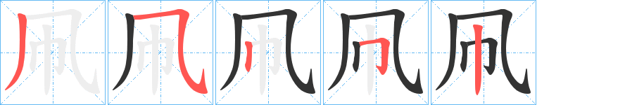 凧的笔顺写法
