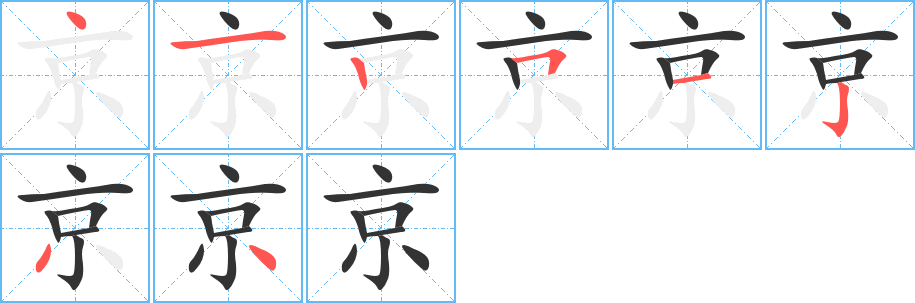 京的笔顺写法