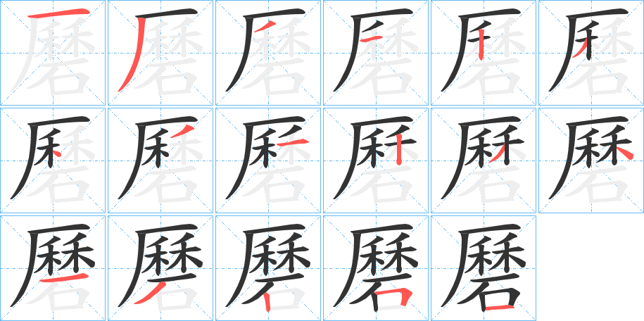 磿的笔顺写法