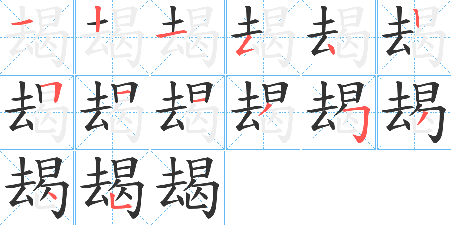 朅的笔顺写法