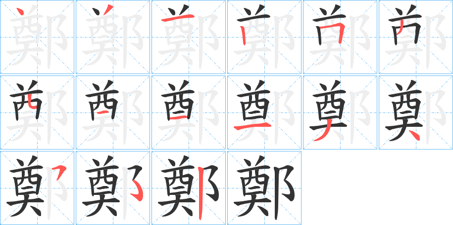 鄭的笔顺写法