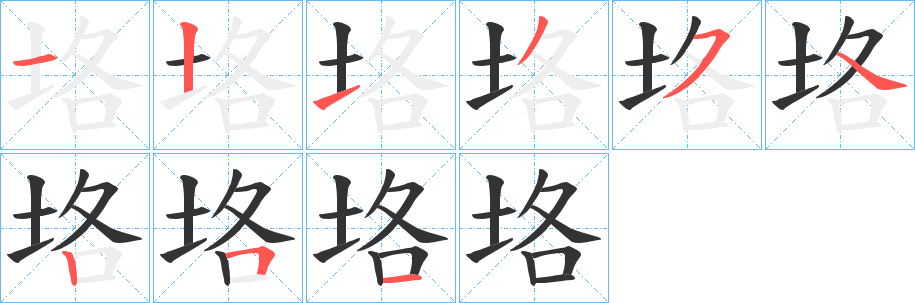 垎的笔顺写法