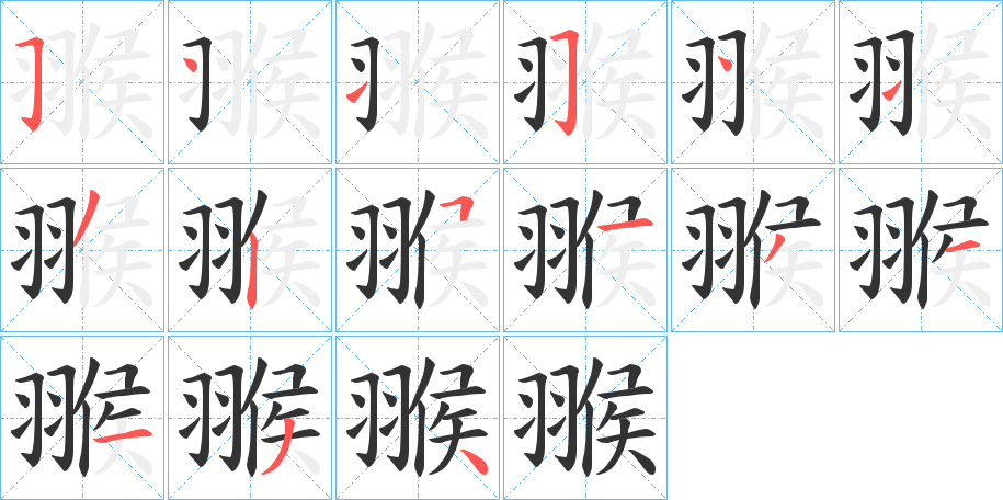 翭的笔顺写法