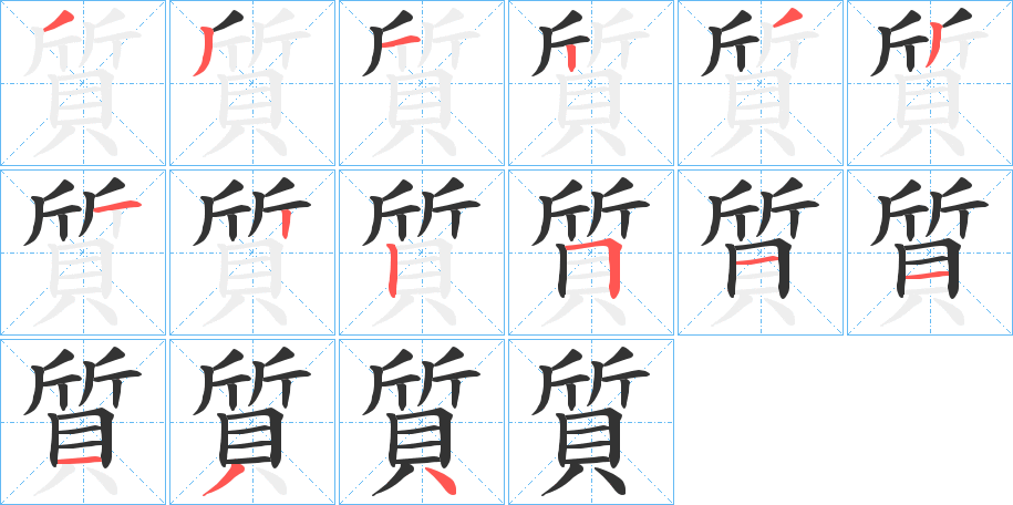 質的笔顺写法