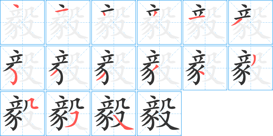 毅的笔顺写法