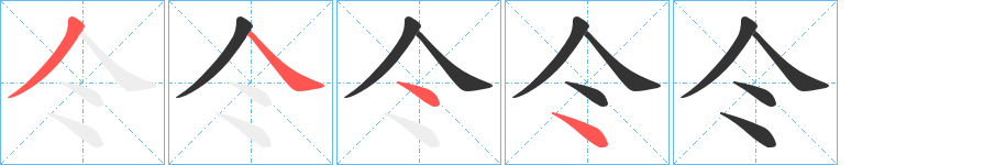 仒的笔顺写法