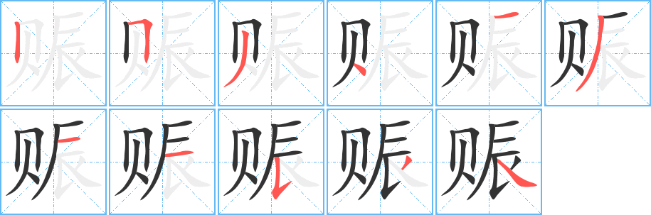 赈的笔顺写法