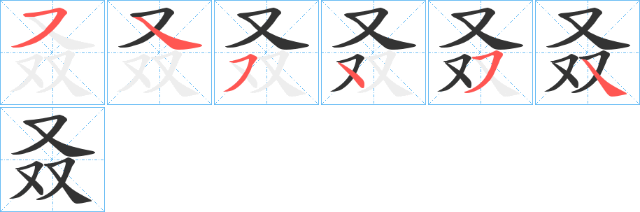 叒的笔顺写法