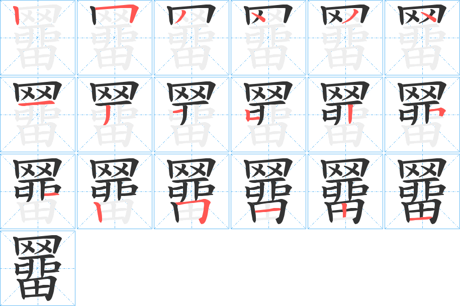 羀的笔顺写法