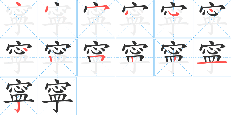寜的笔顺写法
