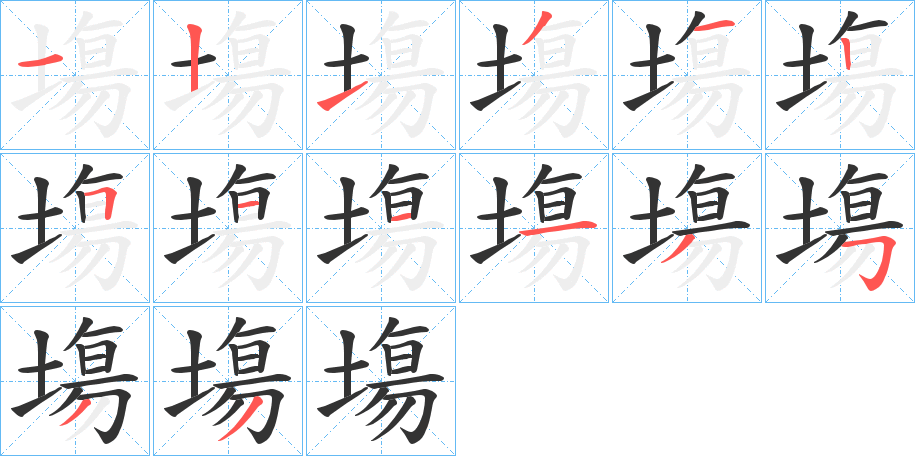 塲的笔顺写法