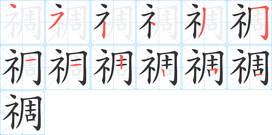 禂的笔顺写法
