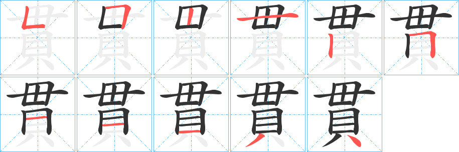 貫的笔顺写法