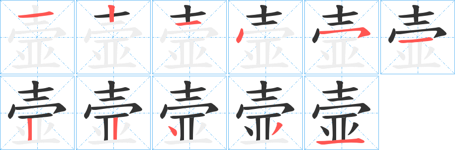 壸的笔顺写法