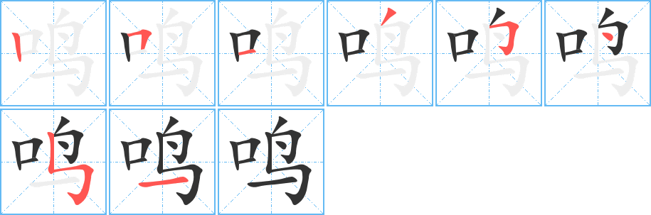 鸣的笔顺写法