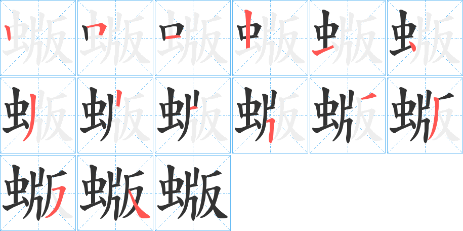 蝂的笔顺写法
