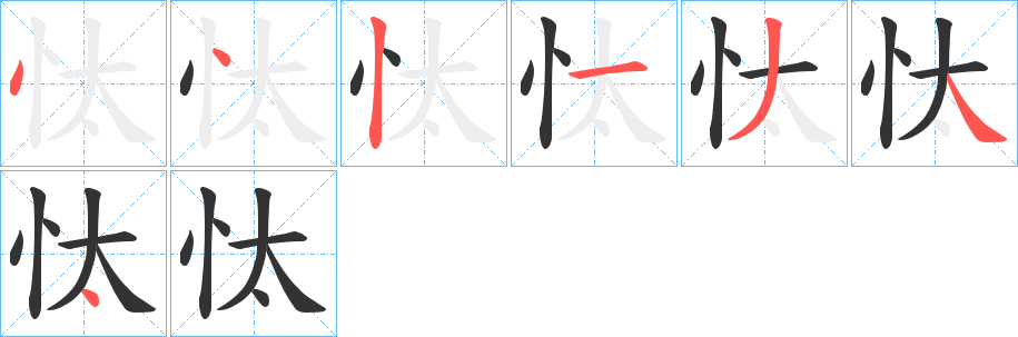 忲的笔顺写法