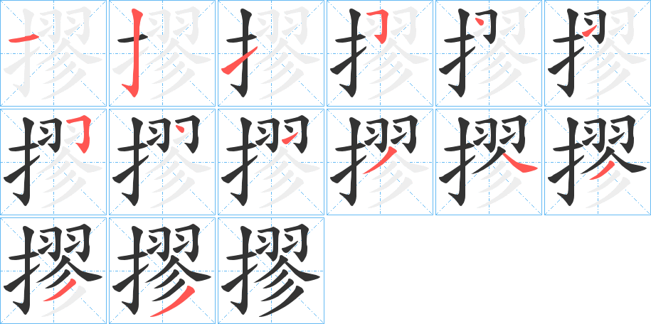 摎的笔顺写法