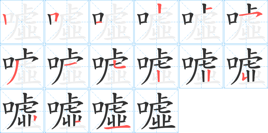 噓的笔顺写法