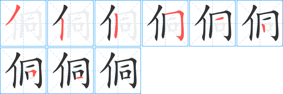侗的笔顺写法