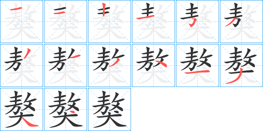 獒的笔顺写法