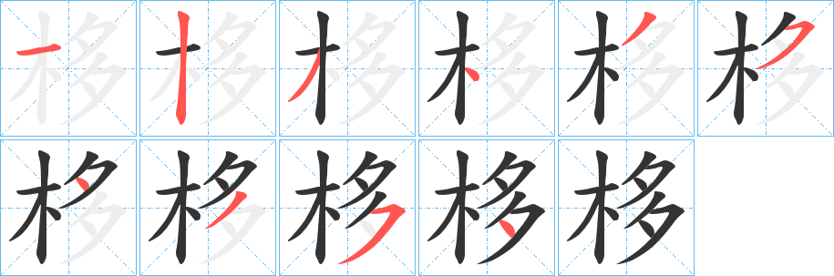 栘的笔顺写法