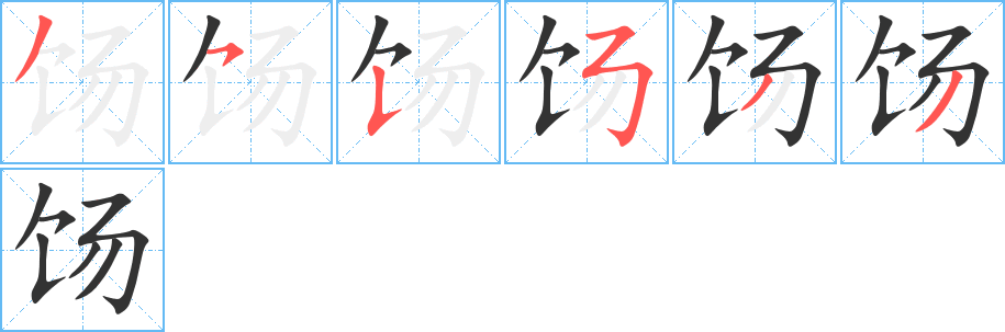 饧的笔顺写法