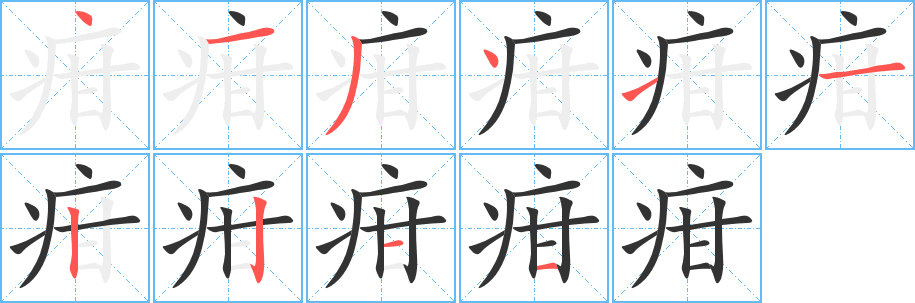 疳的笔顺写法