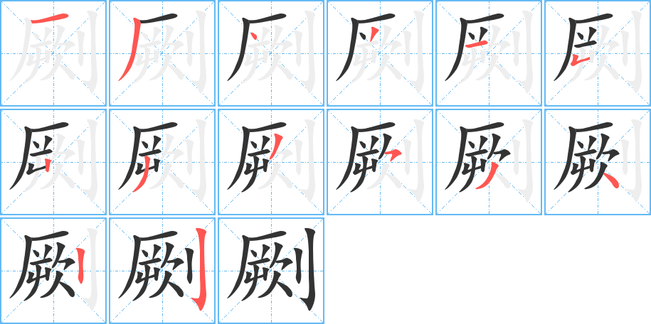 劂的笔顺写法