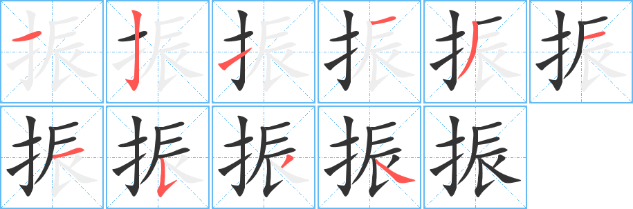 振的笔顺写法