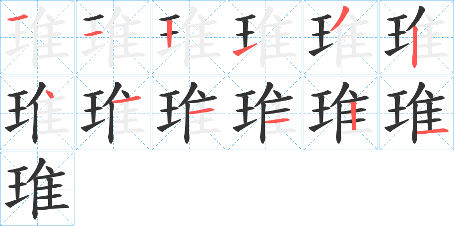 琟的笔顺写法
