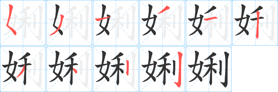 娳的笔顺写法