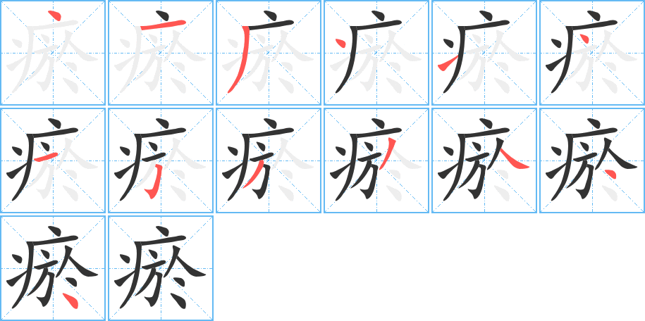 瘀的笔顺写法