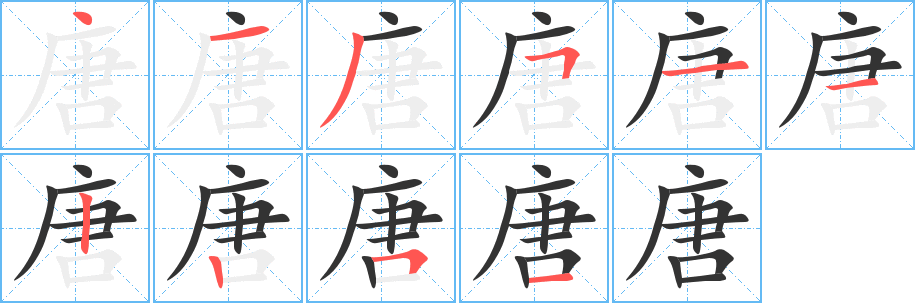唐的笔顺写法