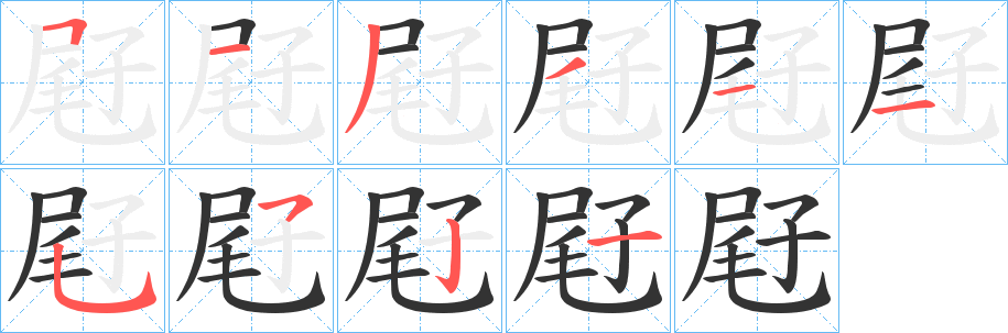 屘的笔顺写法
