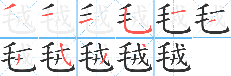 毧的笔顺写法